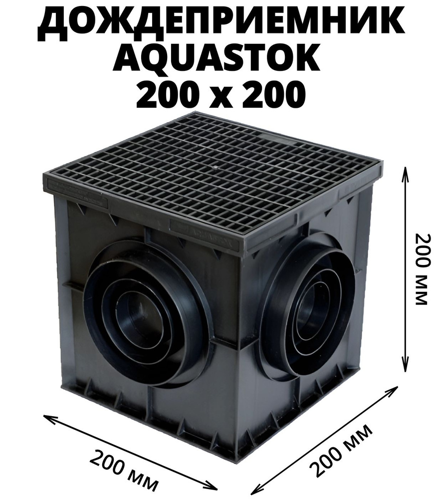 Дождеприемник Aquastok 200х200 с пластиковой решеткой (комплект)  #1