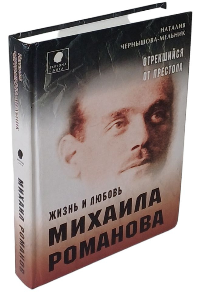 Отрекшийся от престола. Жизнь и любовь Михаила Романова | Чернышова-Мельник Наталия Д.  #1