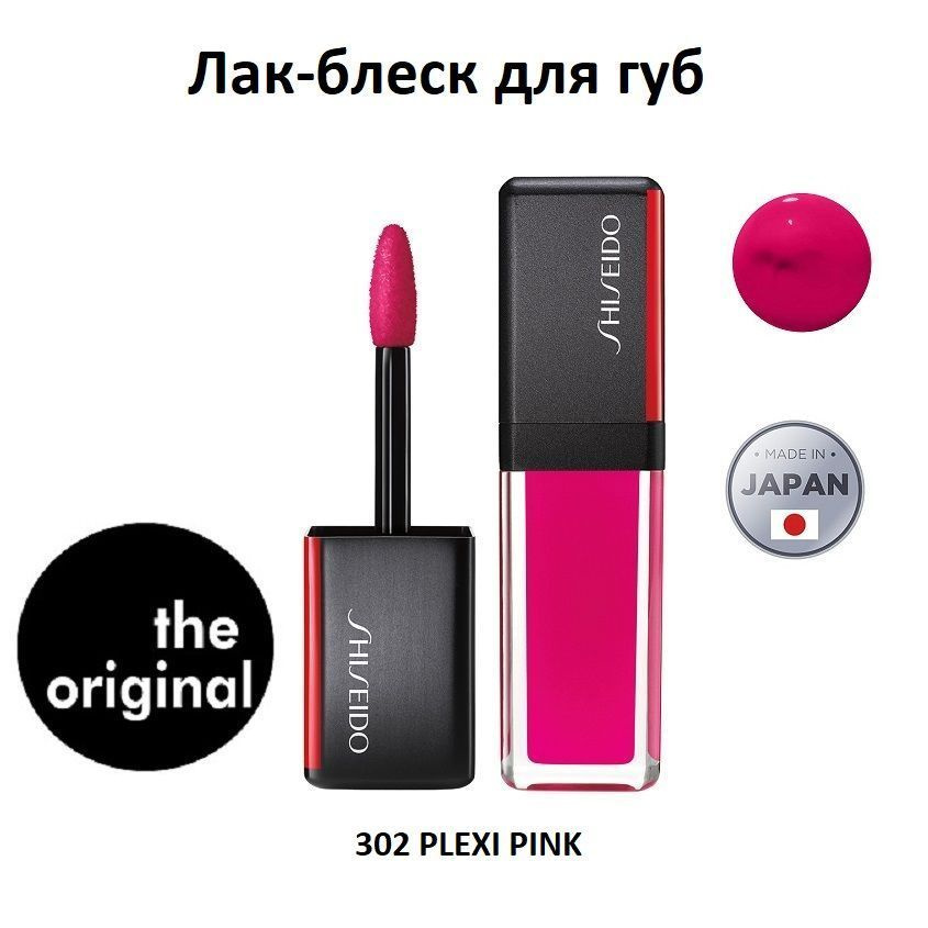 SHISEIDO Лак-блеск для губ Lacquerink, 302 PLEXI PINK, 7,5 мл #1