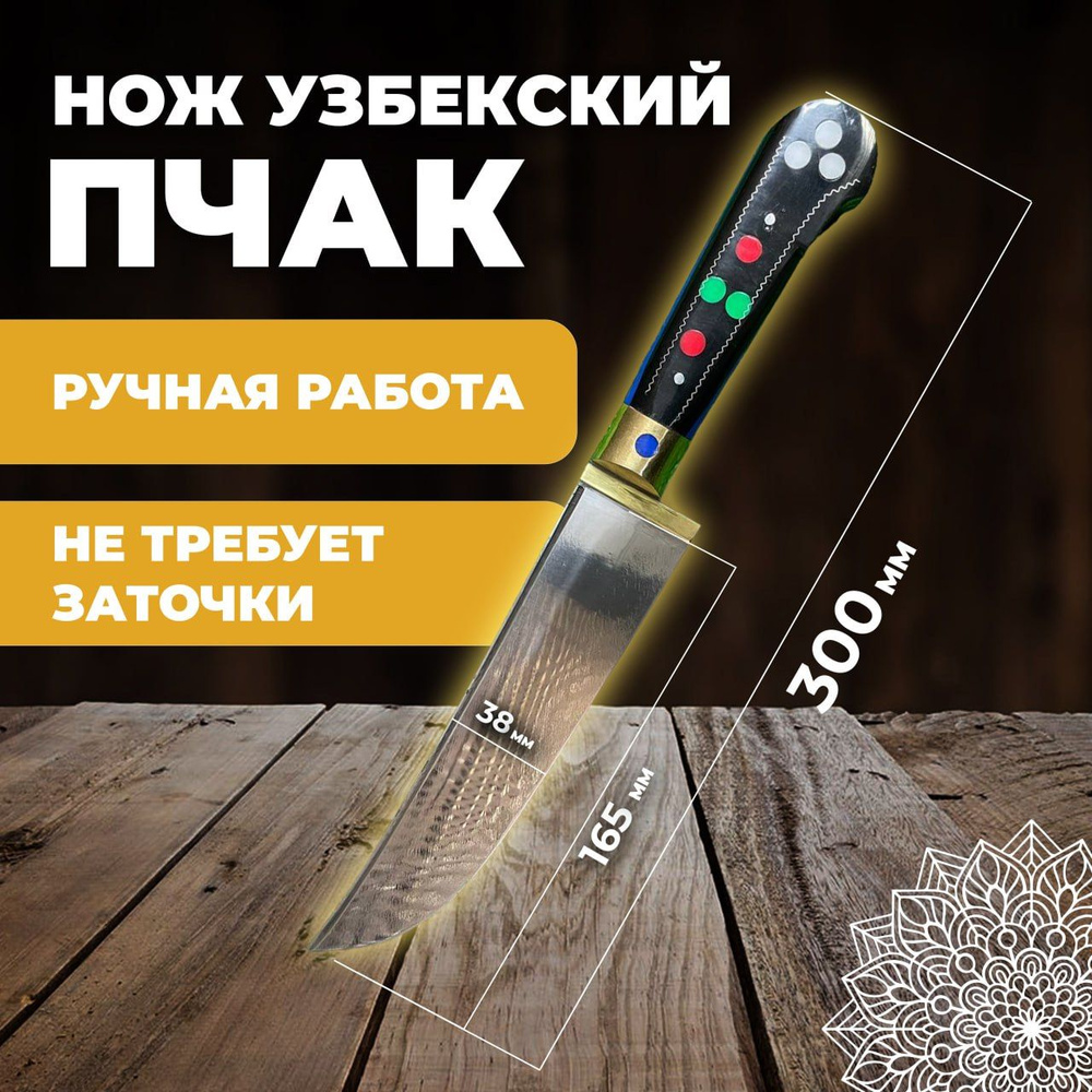 Нож узбекский пчак ручная работа, кухонный туристический. Узбекский пчак лезвие 16,5 см  #1