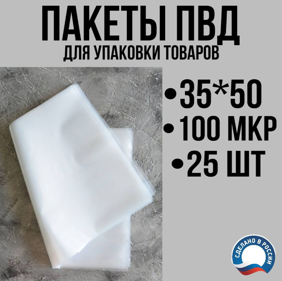 Пакеты ПВД для упаковки товаров 35х50 см (100 мкм), 25 шт #1