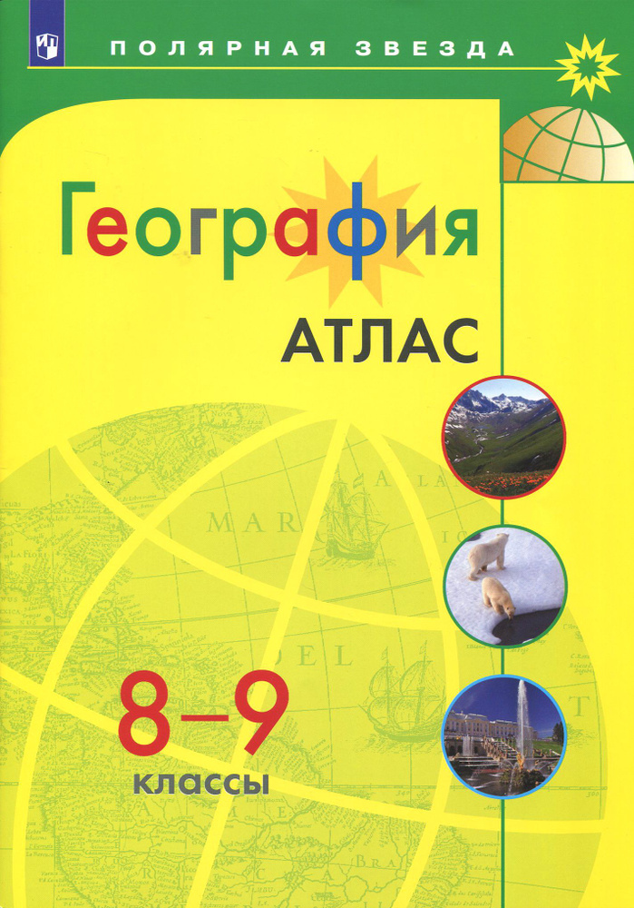 География. 8-9 классы. Атлас #1