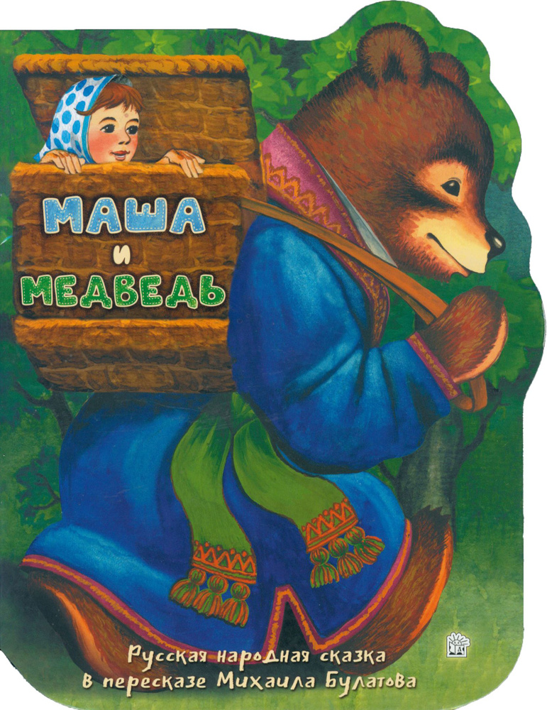 Маша и медведь #1