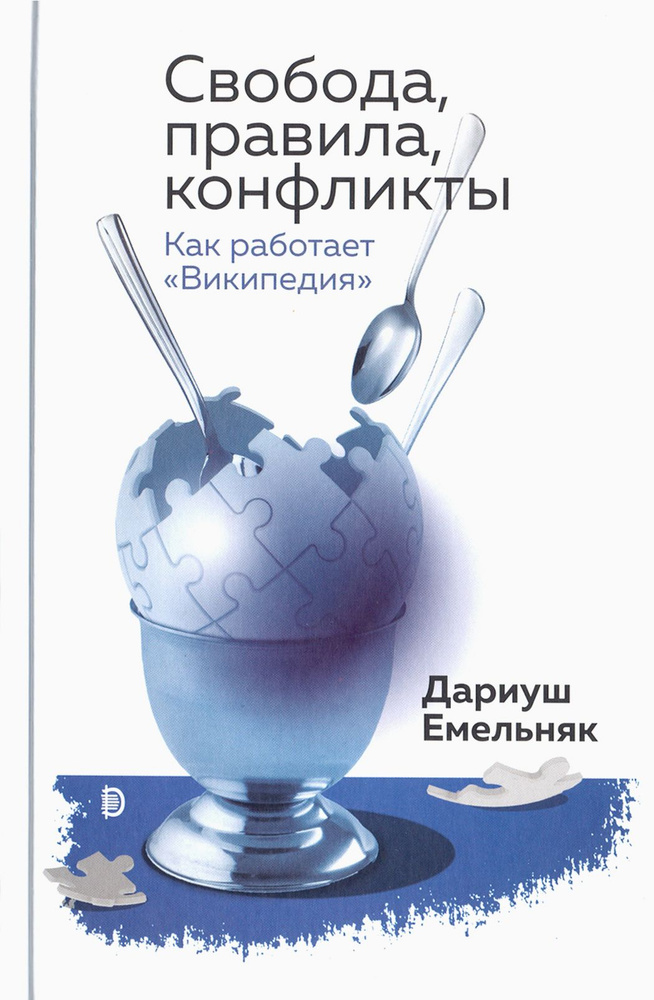 Свобода, правила, конфликты. Как работает "Википедия" | Емельняк Дариуш  #1