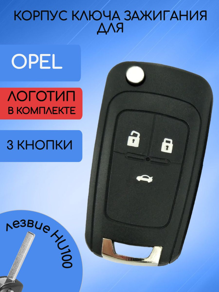Корпус выкидного ключа 3 кнопки для Опель / Opel Astra, Zafira,Corsa  #1
