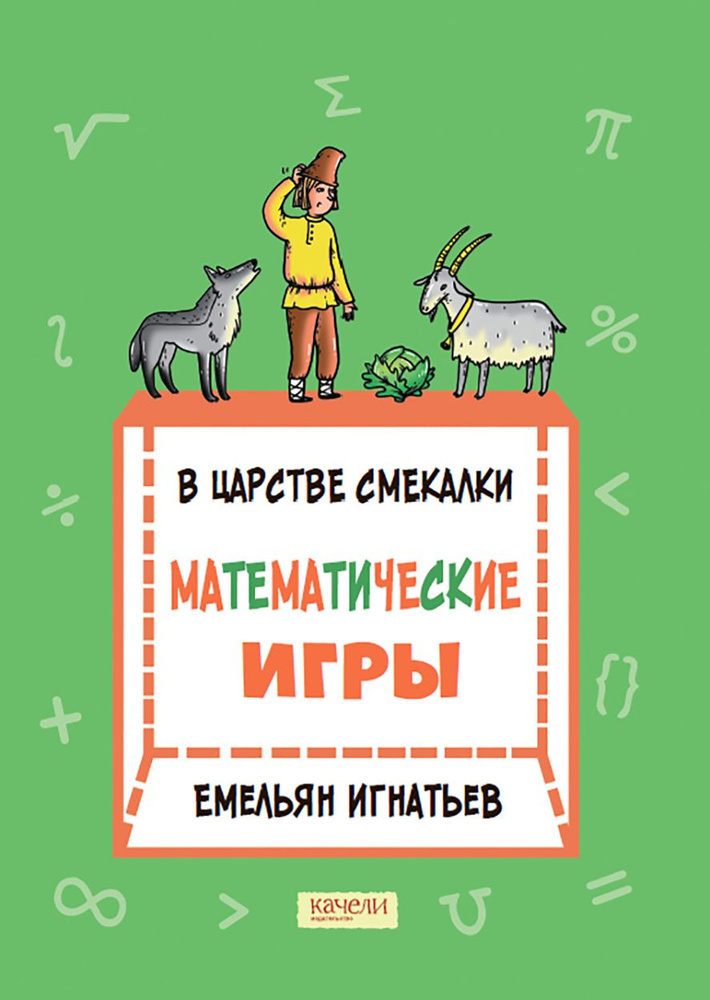 В царстве смекалки. Математические игры | Игнатьев Емельян Игнатьевич  #1