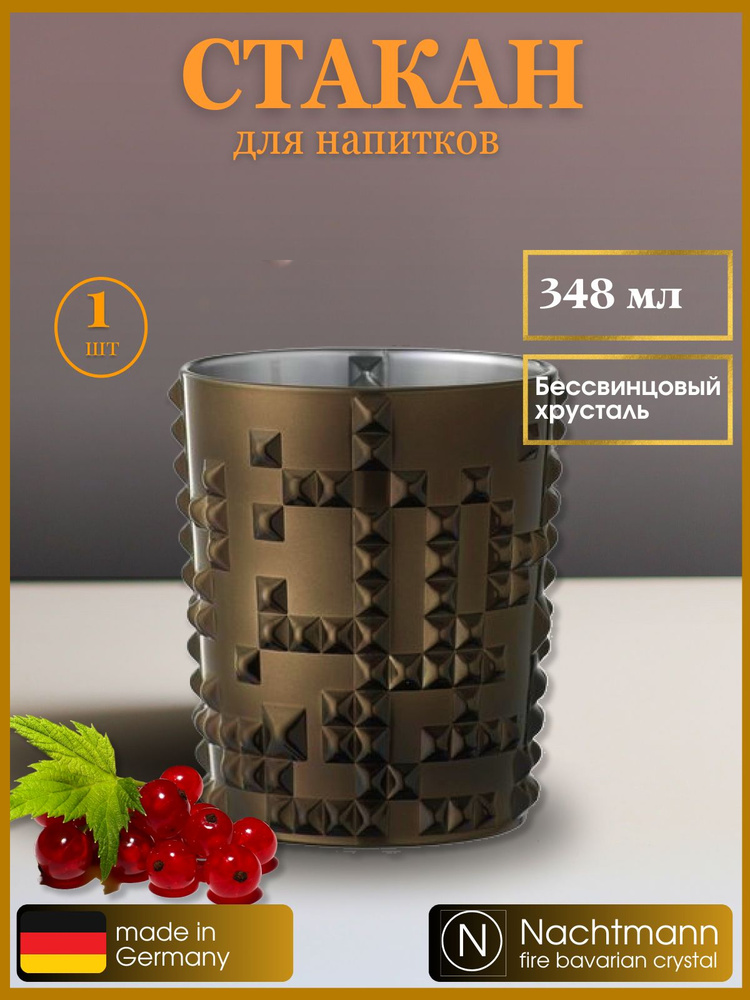 Стакан для холодных напитков, коричневый, 348 мл, 100053, Nachtmann  #1