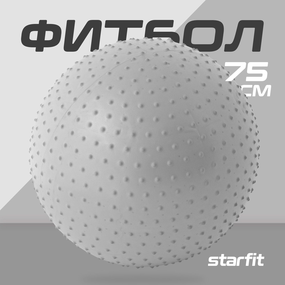 Фитбол STARFIT Core GB-301 75 см массажный тепло-серый пастель #1