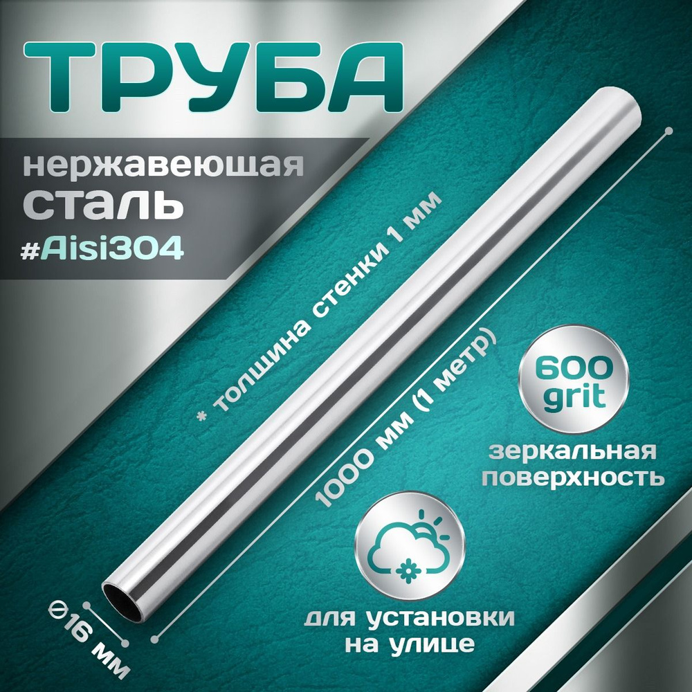 Труба из нержавеющей стали 16 мм, толщина стенки 1,0 мм, aisi 304, 600 grit, 1000мм (1 метр)  #1