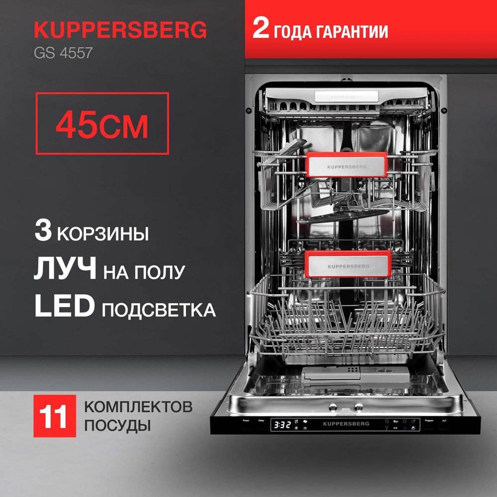 Посудомоечная машина встраиваемая Kuppersberg GS 4557 Уцененный товар  #1