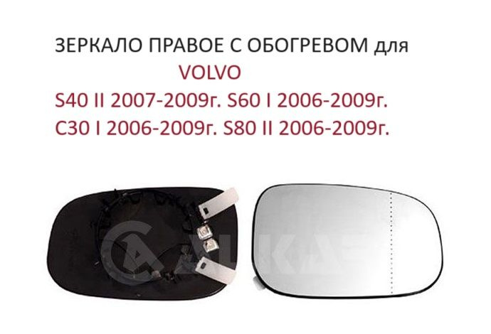 Зеркало правое с обогревом стекло правого зеркала Volvo S60 I C30 S80 II 06-09г. S40 II 07-09 г Вольво #1