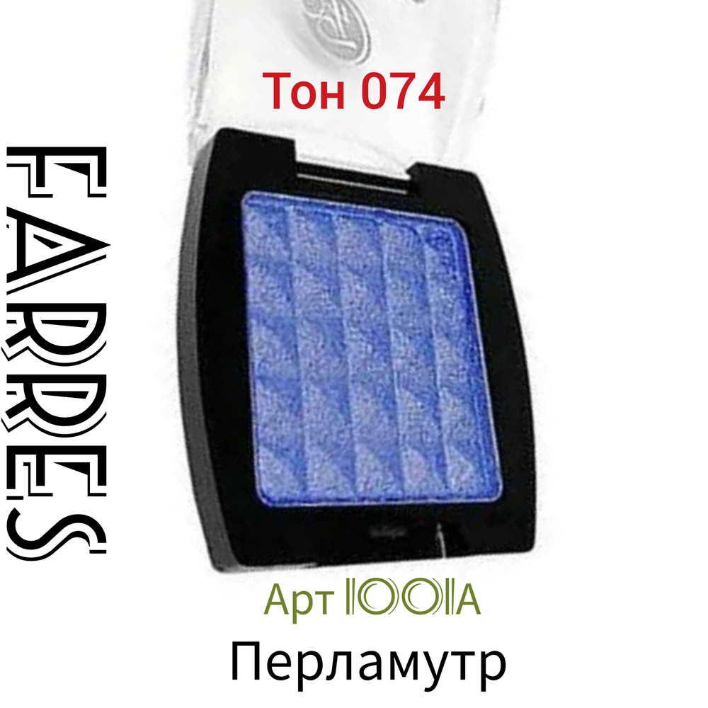 Тени для, век Farres 1001A , тон 74 , перламутровые, голубые. #1