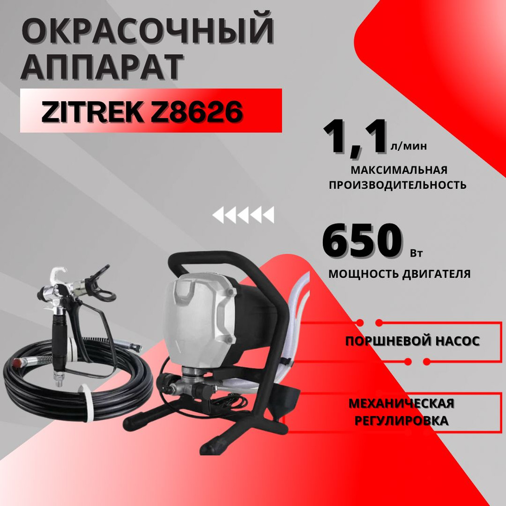Окрасочный аппарат Zitrek Z8626 018-0950 #1