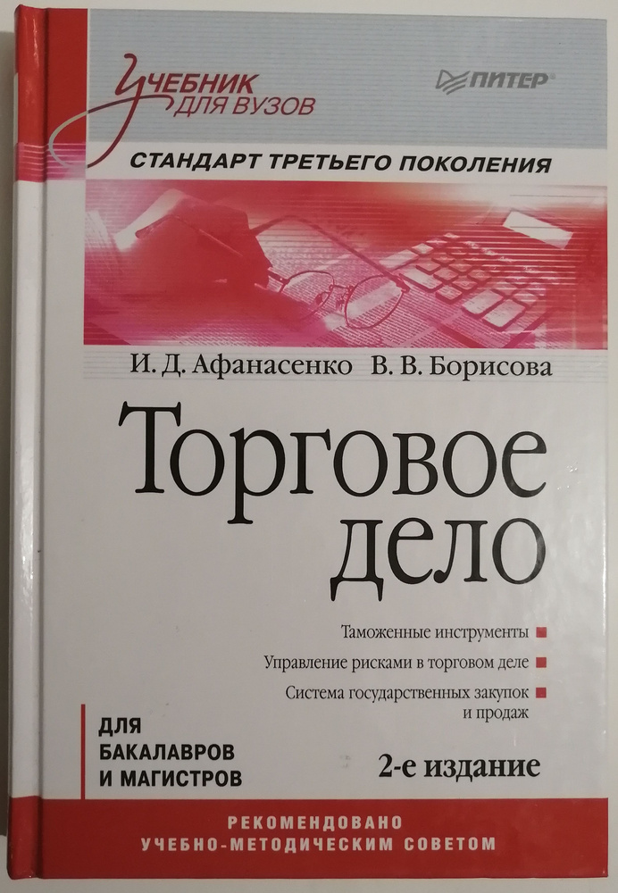 Торговое дело: Учебник для вузов. 2-е изд. Стандарт третьего поколения | Борисова Вера Викторовна, Афанасенко #1