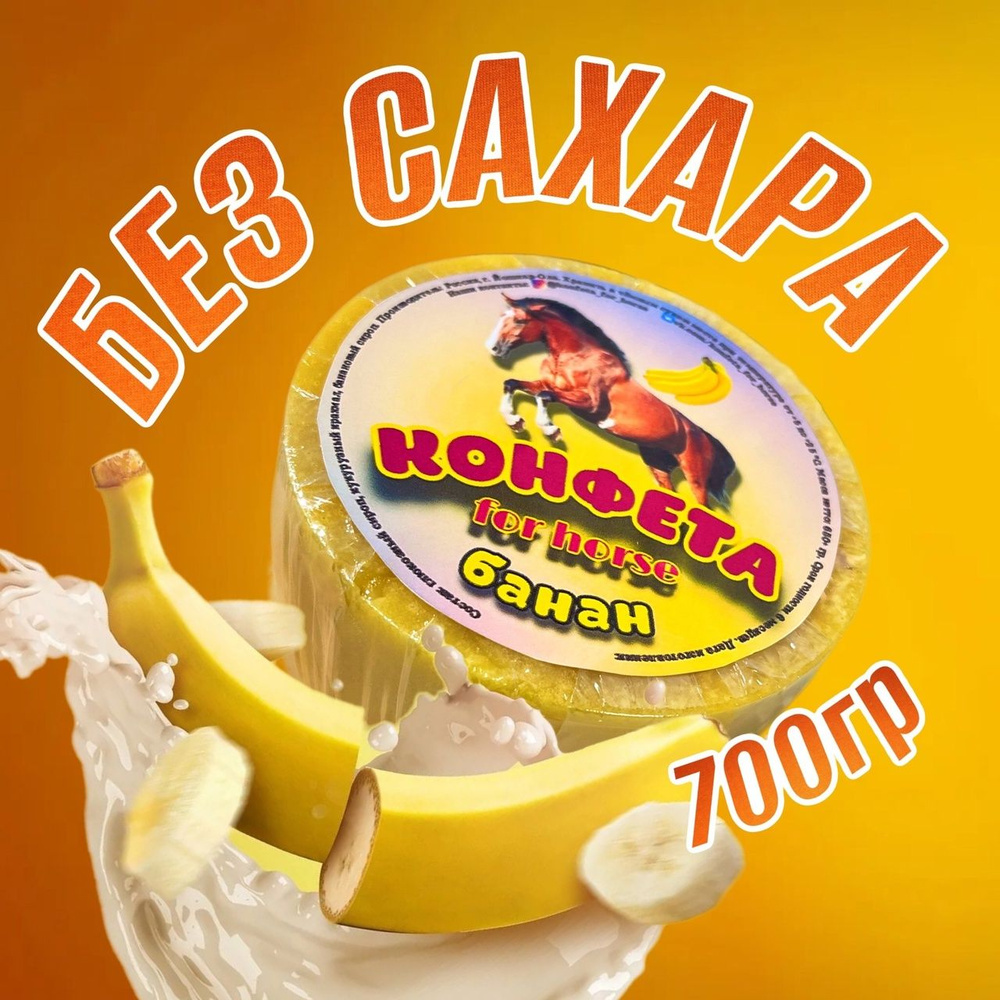 Лакомство Лизунец без сахара FOR HORSE " Банан " / угощение (ликит) для лошади 700 гр  #1