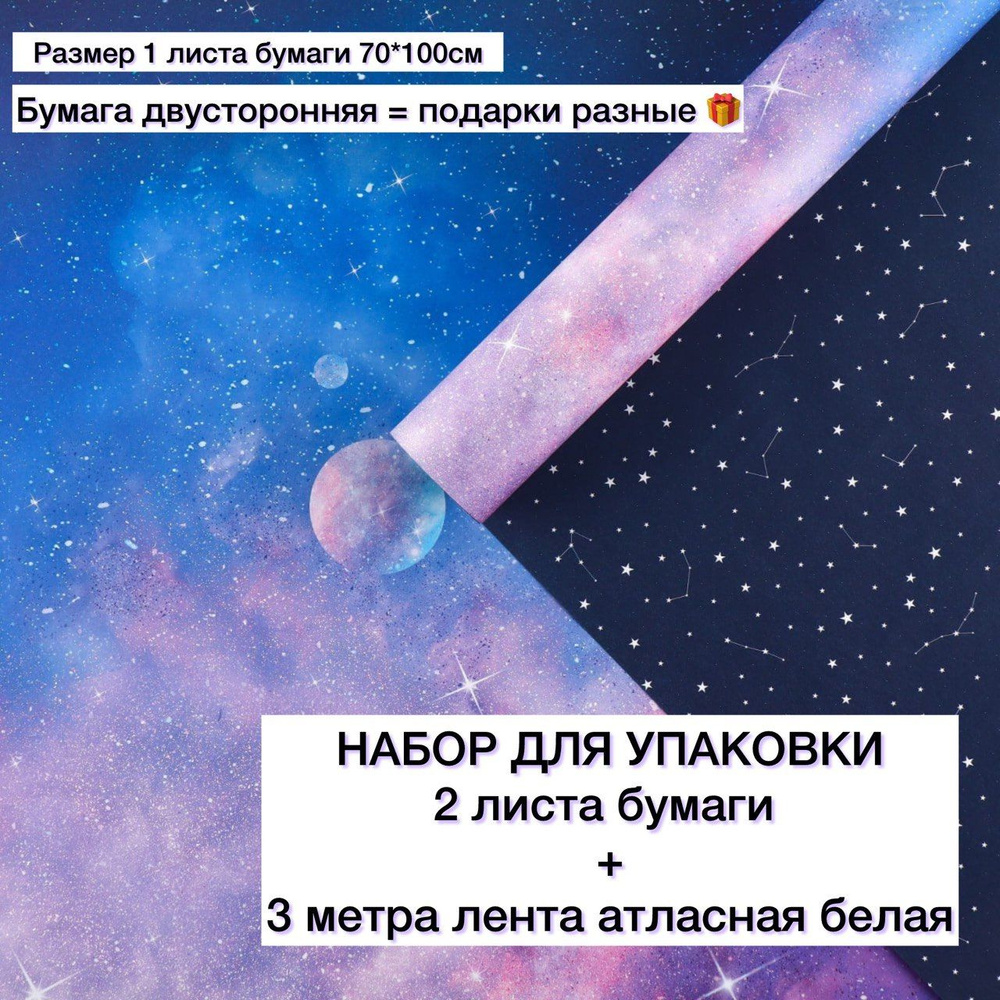 Упаковочная бумага для подарков Космос 2 листа 70х100см + 3 метра лента атласная, подарочный набор универсальный #1