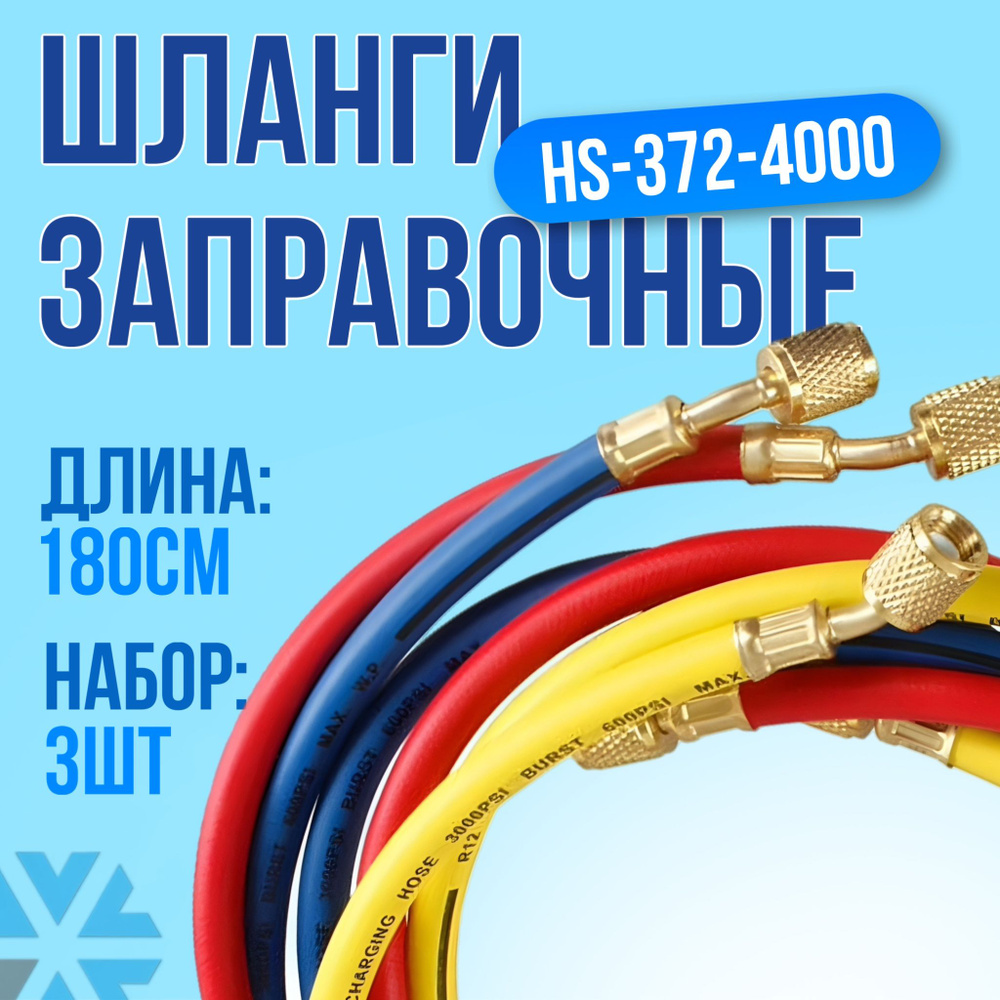 Шланги заправочные для фреона набор 3 шт, длина 180 см. купить на OZON ...