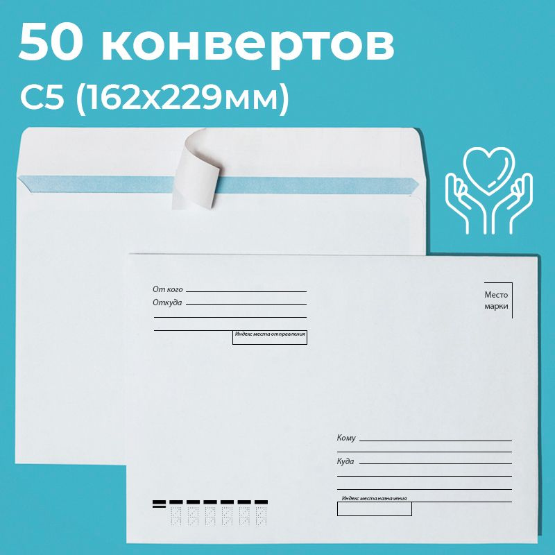 Почтовые конверты бумажные С5 (162х229мм) 50 шт. отрывная лента, запечатка, кому-куда для документов #1