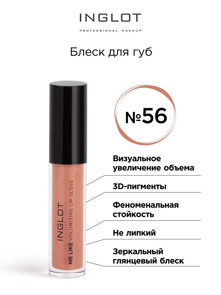 INGLOT Блеск для губ Lip gloss me like volumizing 56 DARK 'N' STORMY #1