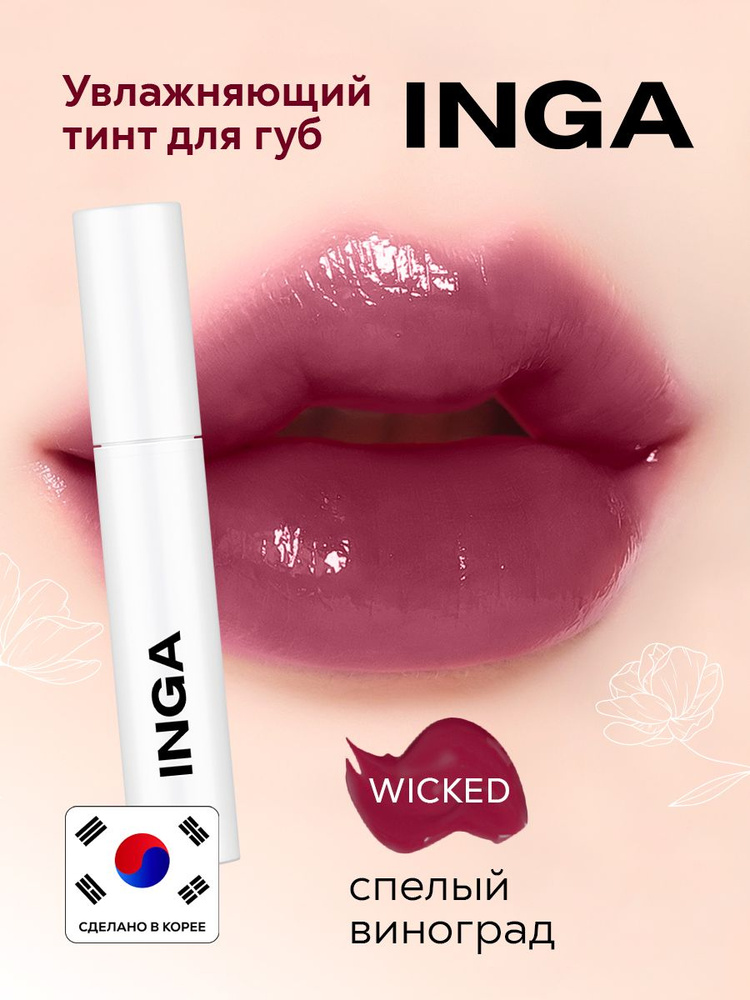 INGA Увлажняющий корейский тинт для губ "Спелый Виноград" Water glow lip tint WICKED  #1