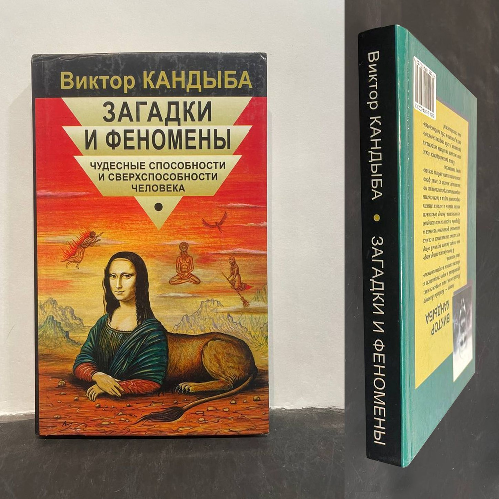 Загадки и феномены. Чудесные способности и сверхспособности человека | Кандыба Виктор Михайлович  #1