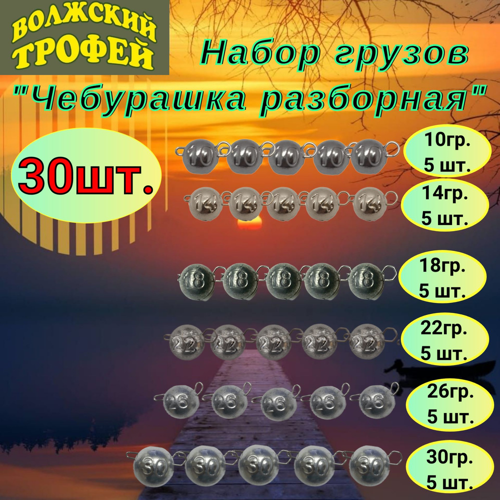 Набор разборных чебурашек 10гр.-14гр.-18гр.-22гр.-26-30гр. по 5шт. (N4)  #1