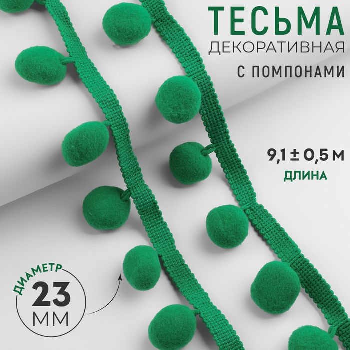 Тесьма декоративная с помпонами, 35 5 мм, 9,1 0,5 м, цвет зелёный  #1