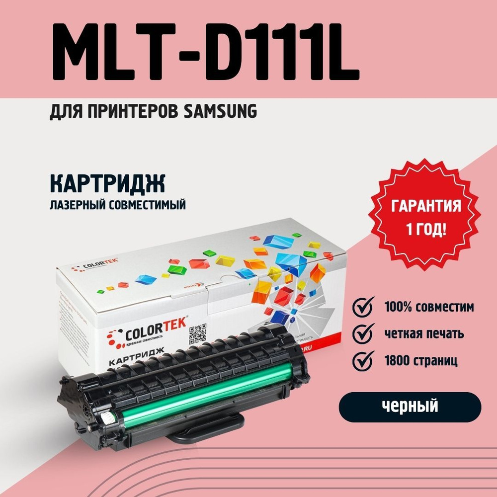 Картридж Colortek MLT-D111L для лазерных принтеров Samsung (new. чип) #1