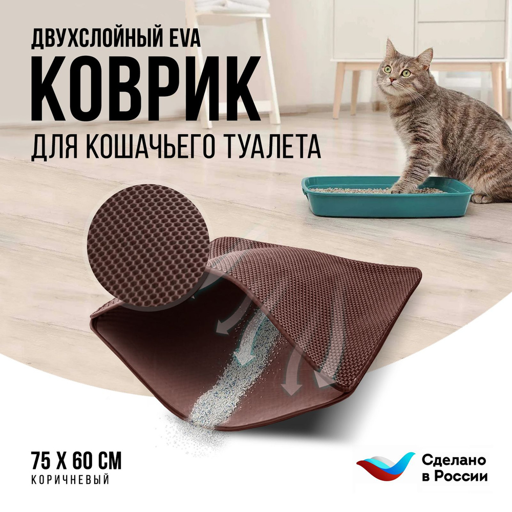 Двухслойный коврик для кошачьего туалета 75*60см, коричневый / Коврик под лоток для кота, собаки.  #1