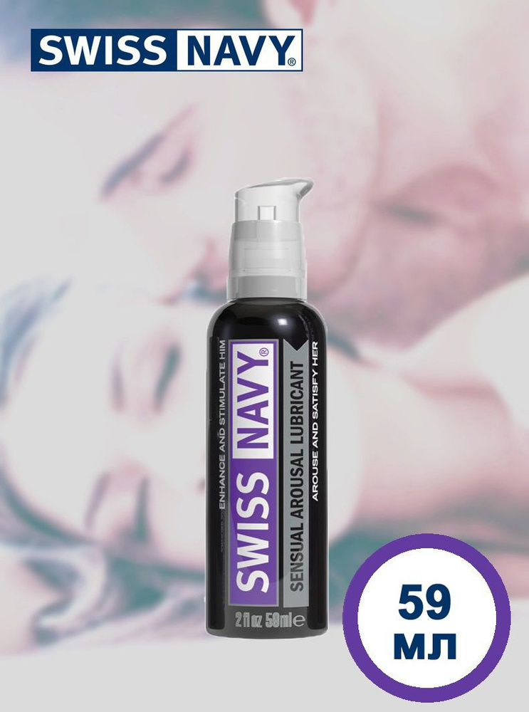 Swiss Navy Интимный гель-лубрикант возбуждающий Sensual Arousal Lubricant на водной основе 59 мл  #1