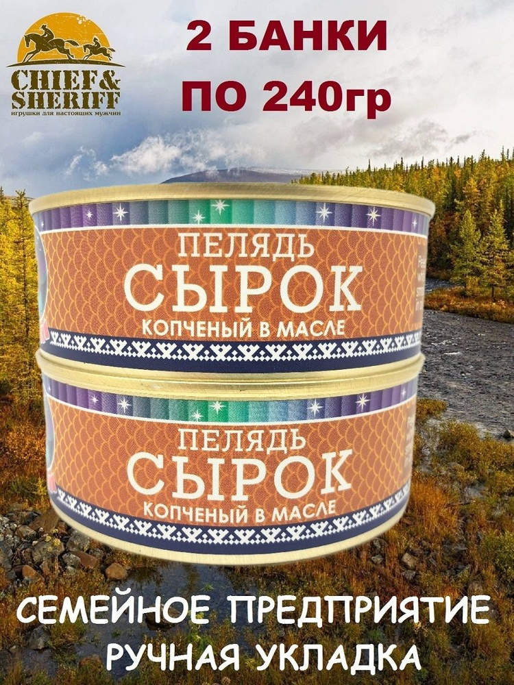 Сырок (пелядь) копченый в масле, Ямалик, 2 X 240 гр #1