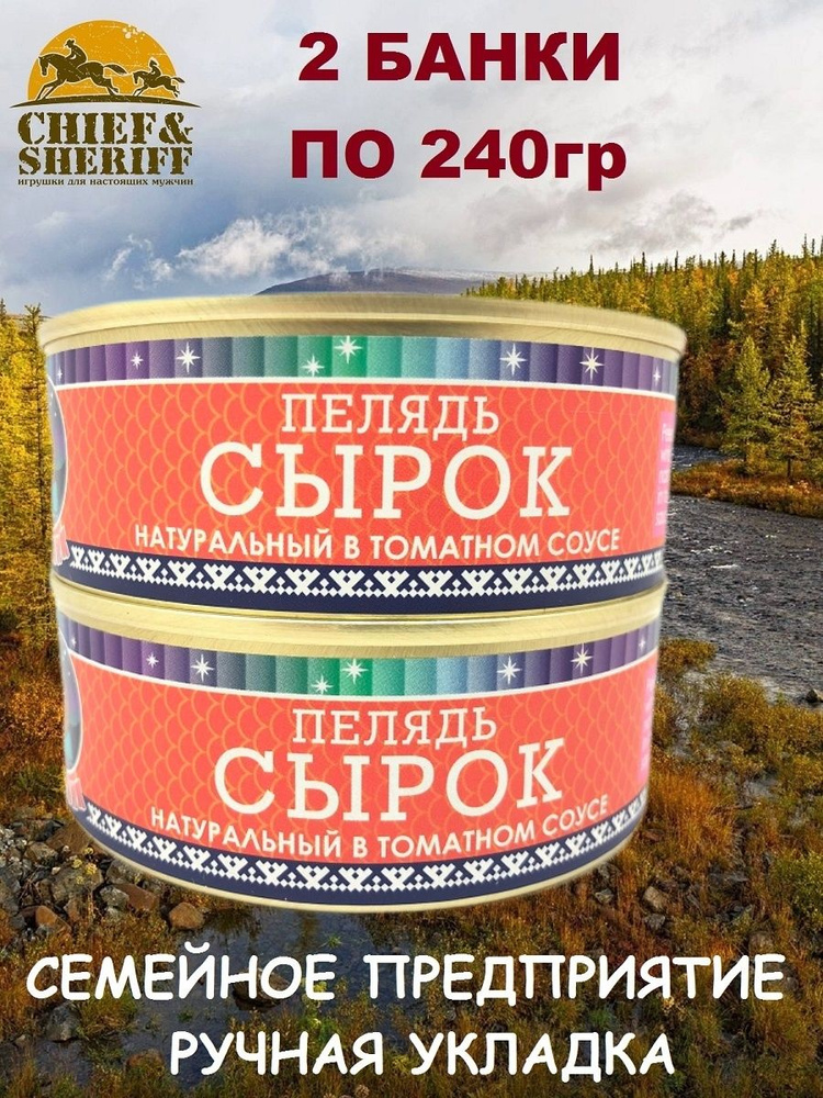 Сырок (пелядь) натуральный в томатном соусе, Ямалик, 2 Х 240 гр  #1