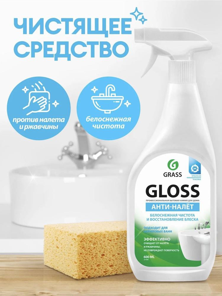 Грасс / Grass Gloss - Чистящее средство для акриловых ванн Анти-налет Белоснежная чистота 600 мл  #1