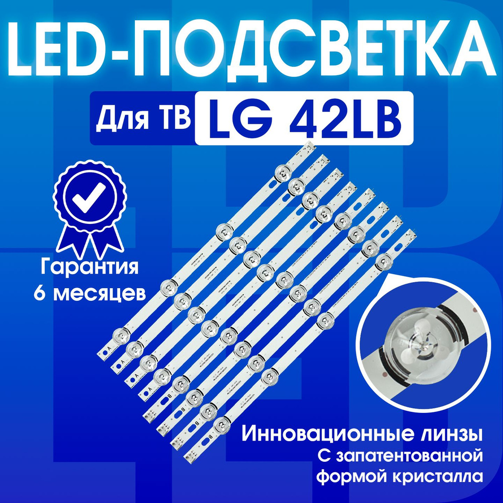 Подсветка для телевизора LG 42LB650V 42LB561V 42LB552V 42LF550V 42LB580V 42LB652V 42LF560V 42LB563V 42LF580V #1