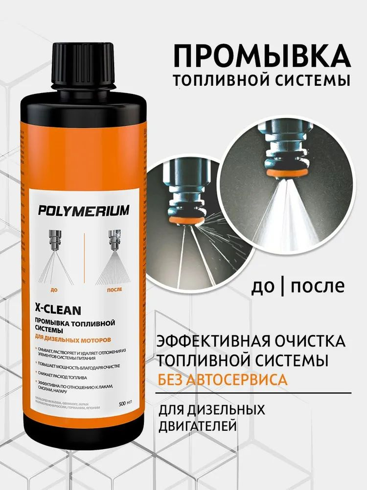 POLYMERIUM X-CLEAN промывка топливной системы дизель 500 мл. (plmxcffsdm500)  #1