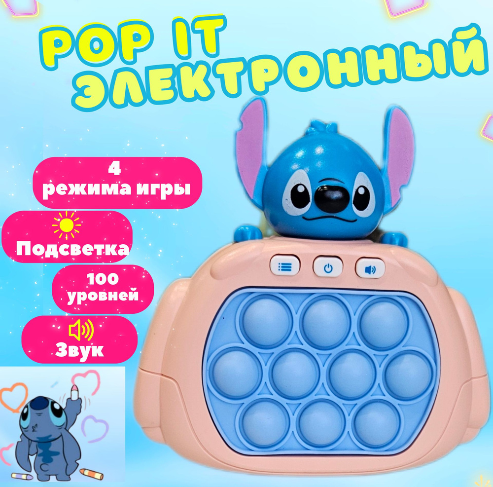 Электронный POP IT "Стич бежевый", Электро Поп Ит , Игрушка антистресс для малышей , Пупырка для развития #1