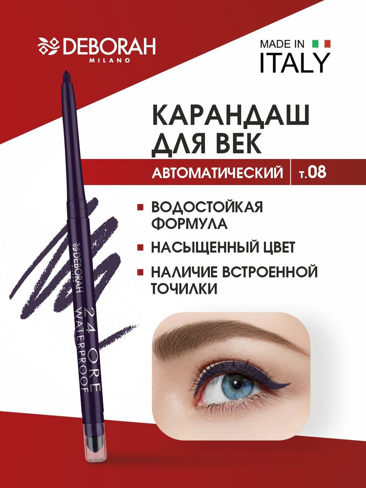 Deborah Milano Карандаш для глаз автоматический 24Ore Waterproof Eye Pencil, тон 08 фиолетовый  #1