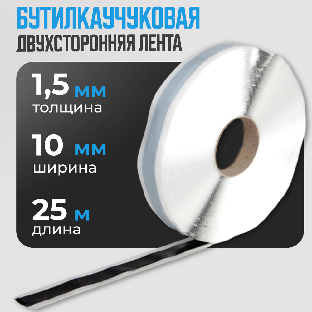 Бутилкаучуковая герметизирующая лента самоклеящаяся "Руфизол". 1,5x10 мм (25 метров)  #1