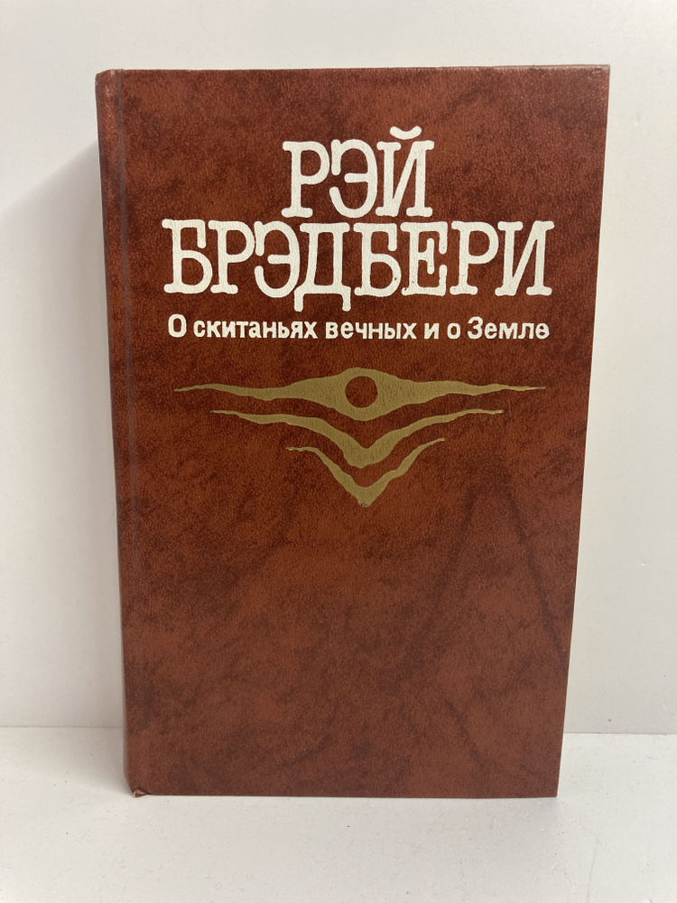 О скитаньях вечных и о Земле | Брэдбери Рэй Дуглас #1