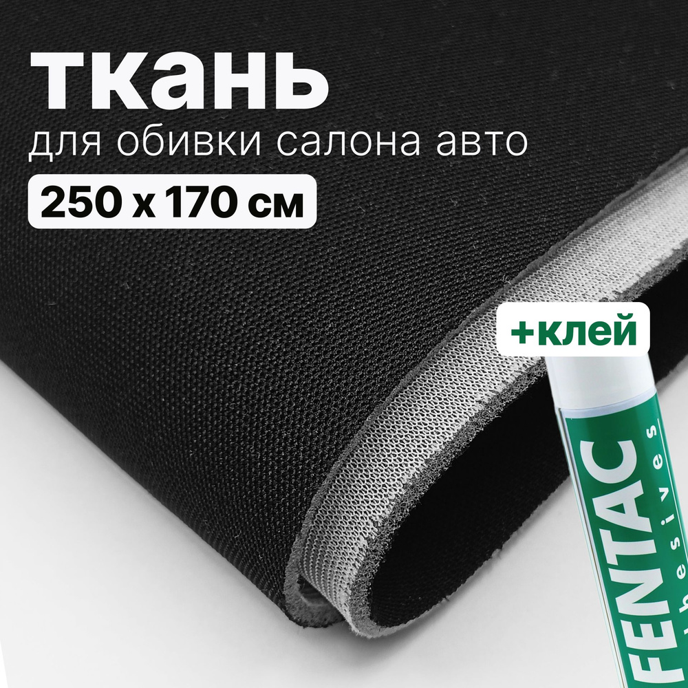 Набор для перетяжки потолка в салоне авто - ткань Черная - 250 х 170 см., и клей Fentac 600 мл.  #1