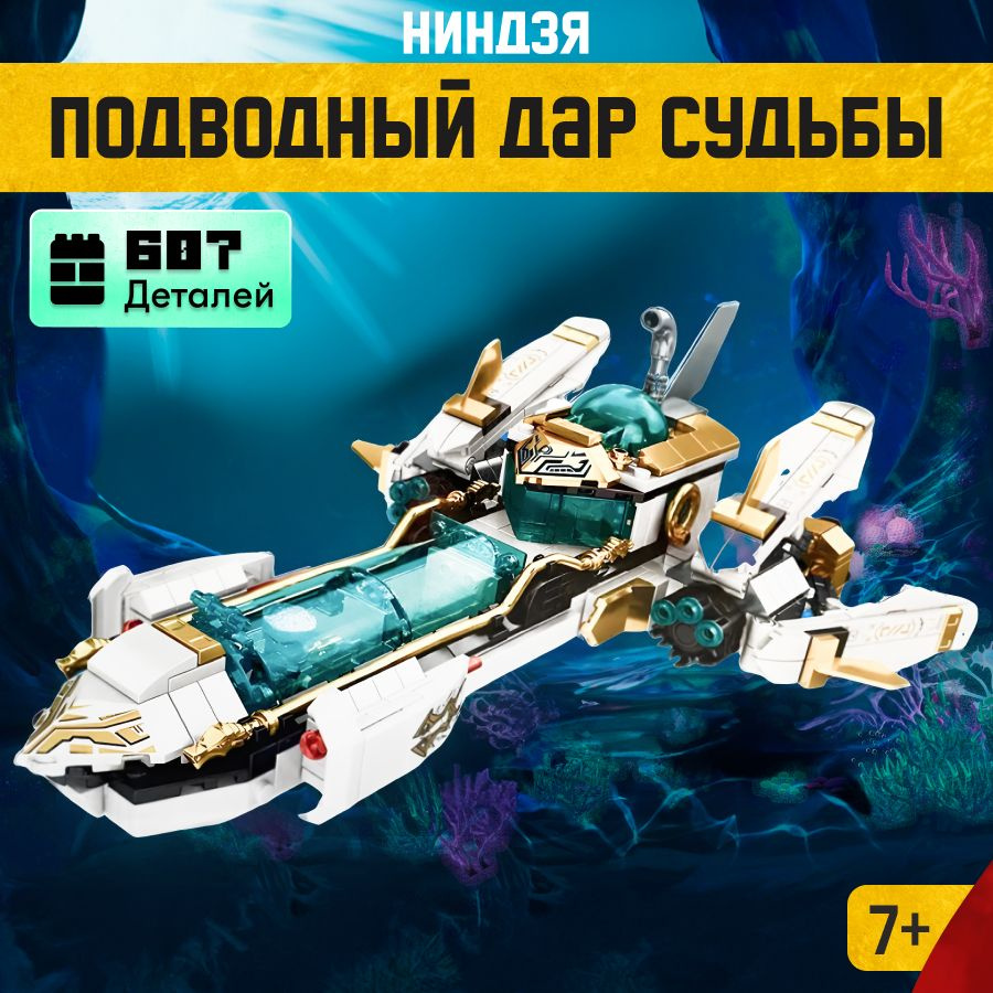 Конструктор LX Ниндзяго "Подводный Дар Судьбы", 607 деталей совместим с Lego  #1