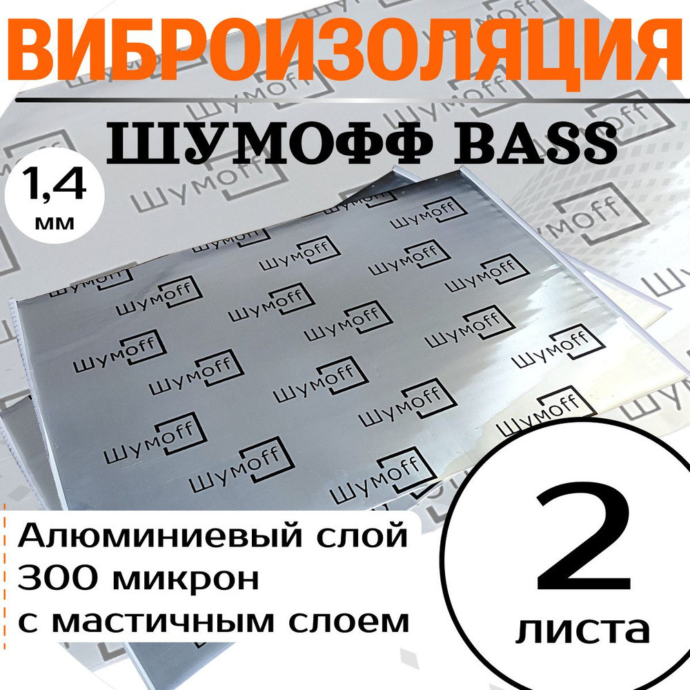 Шумоизоляция для автомобиля Шумофф Bass - 2 листа 75 х 54см / толщина 1,7мм/ фольга 300мкм / увеличивает #1