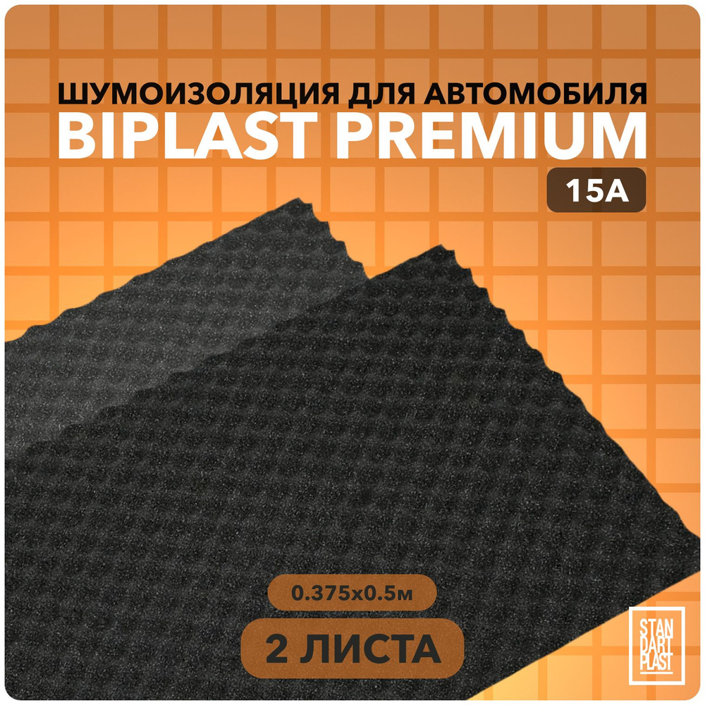 Шумоизоляция для автомобиля Стандартпласт Biplast Premium 15A 0,375х0,5 м (2 листа) толщина: 15 мм  #1