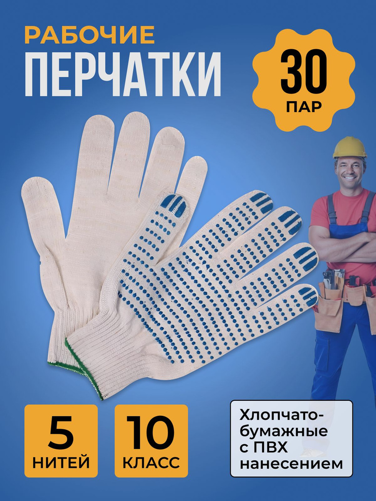 Перчатки рабочие ХБ с ПВХ (5нитей,10кл) строительные 30 пар  #1