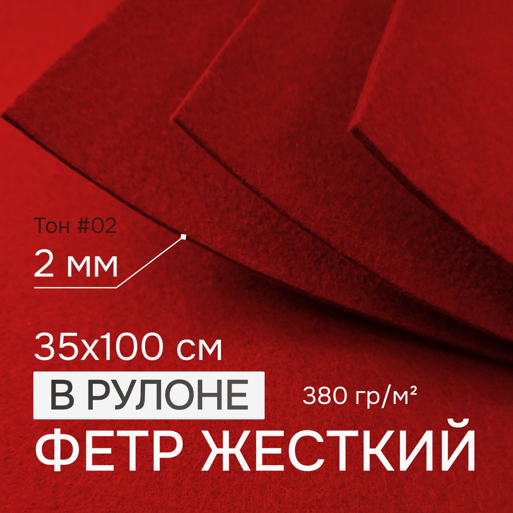 Фетр для рукоделия и творчества цветной в рулоне 35х100 см, толщина 2 мм, жесткий, плотный, толстый, #1