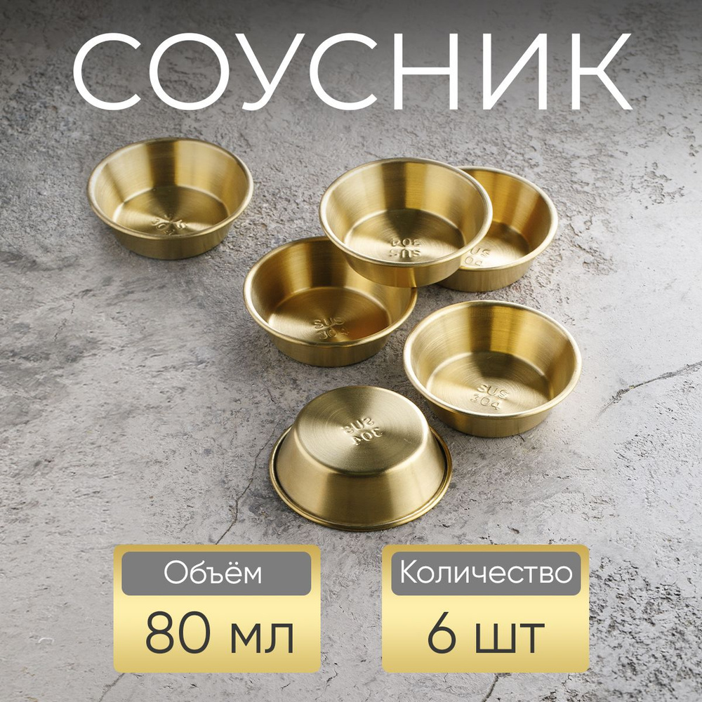 Соусник, 80 мл, золотой / набор соусников, 6 шт #1