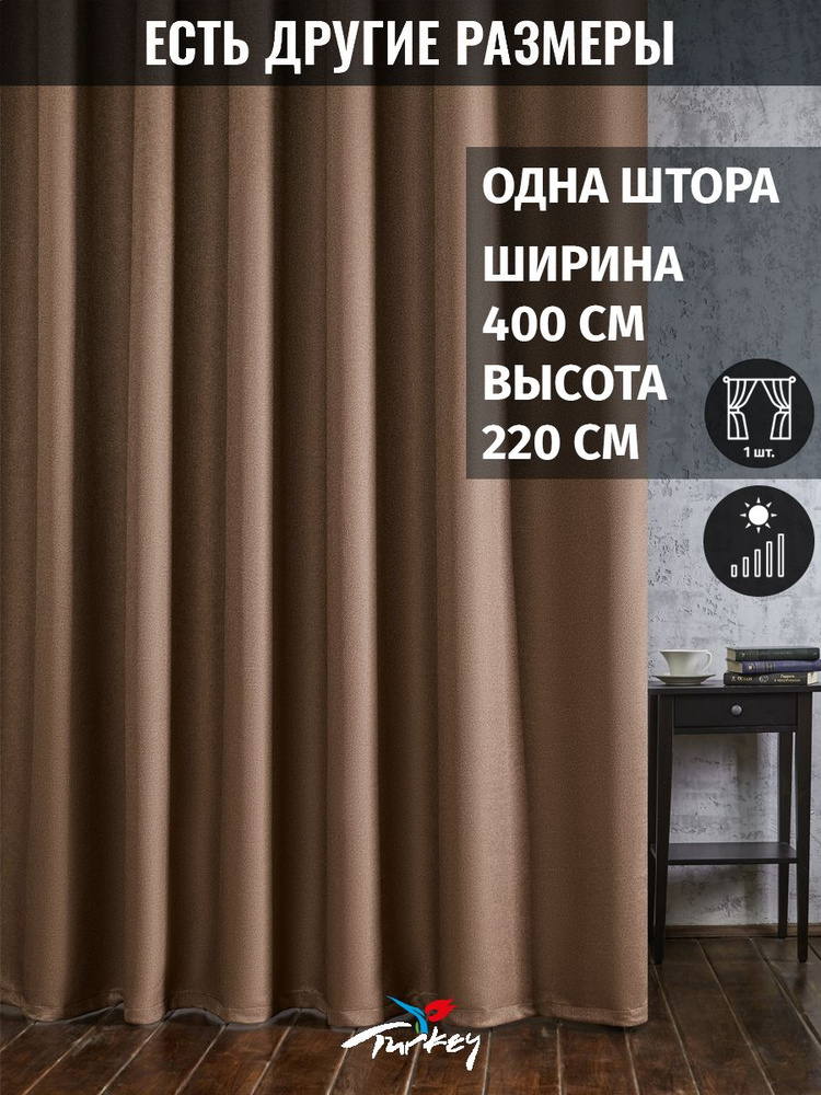 AG Design Штора 220х400см, молочный шоколад #1