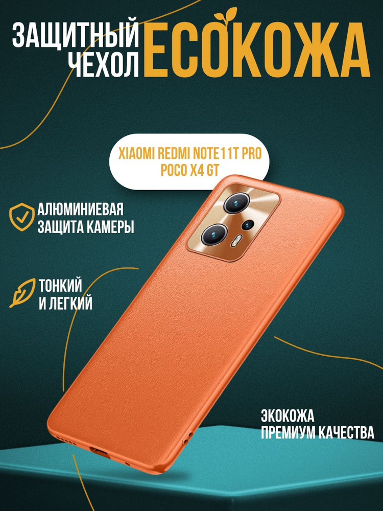 Чехол Eco Leather для Xiaomi Redmi Note 11T Pro / POCO X4 GT оранжевый #1