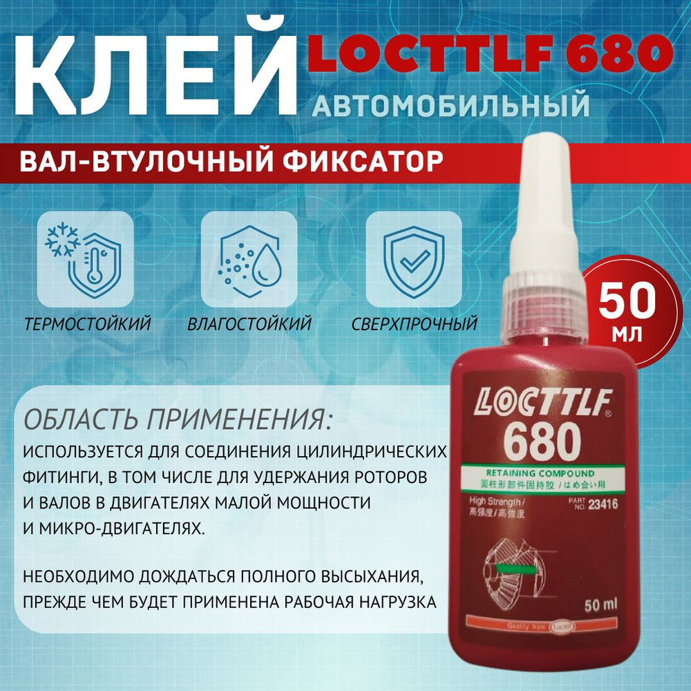 LOCTTLF Клей автомобильный Готовый раствор, 50 мл, 1 шт. #1