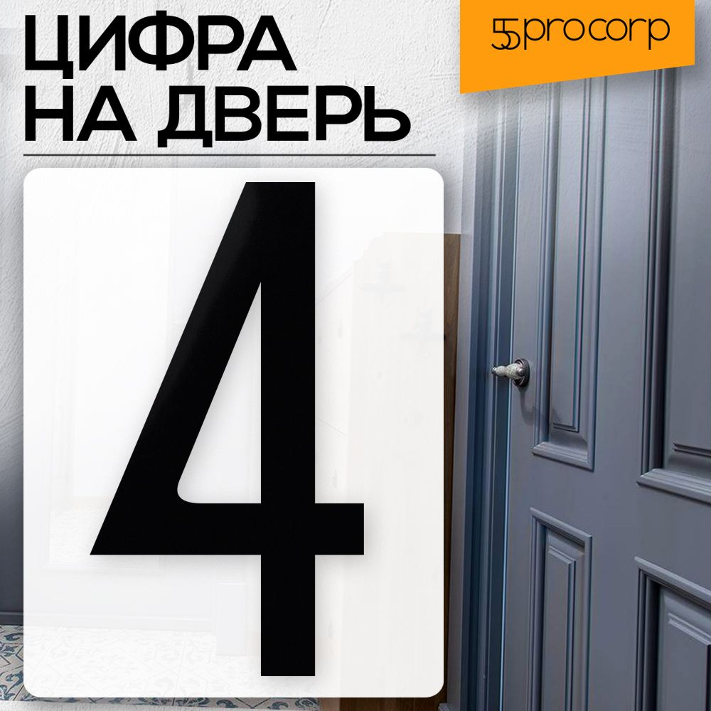 Цифра на дверь 4 цвет "чёрный" LOFT#5. Цифра на дверь квартиры. Декор в стиле Лофт / Loft.  #1